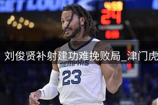 刘俊贤补射建功难挽败局 津门虎1-4不敌北京国安